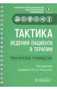 Тактика ведения пациента в терапии: практическое руководство