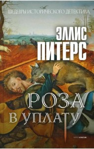 Роза в уплату: роман