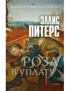 Роза в уплату: роман