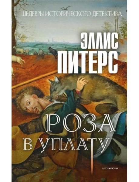 Роза в уплату: роман