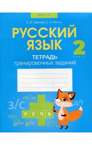Русский язык. 2 кл. Тетрадь тренировочных заданий