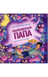 Обыкновенный папа: стихи