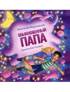 Обыкновенный папа: стихи Обыкновенный папа: стихи