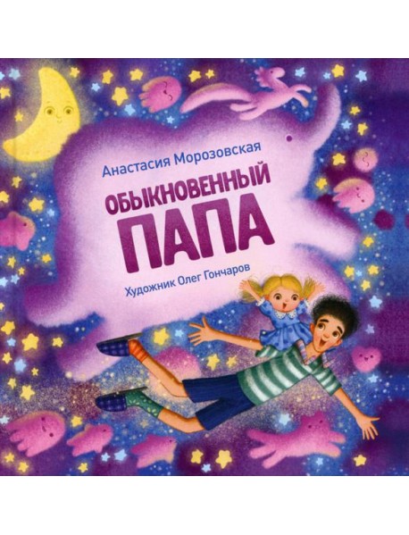 Обыкновенный папа: стихи