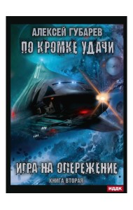По кромке удачи. Кн. 2: Игра на опережение