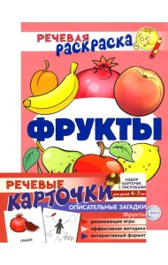 Учебно-игровой комплект. Фрукты: Речевая раскраска + набор карточек