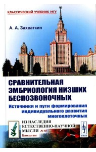 Сравнительная эмбриология низших беспозвоночных: Источники и пути формирования индивидуального развития многоклеточных: Учебное пособие. 2-е изд