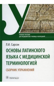 Основы латинского языка с медицинской терминологией. Сборник упражнений: Учебное пособие