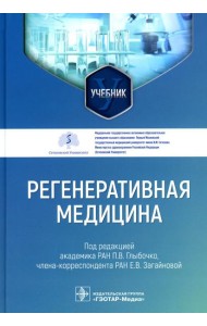 Регенеративная медицина: Учебник