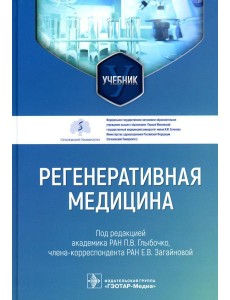 Регенеративная медицина: Учебник