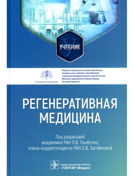 Регенеративная медицина: Учебник