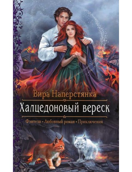 Халцедоновый вереск: роман