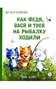 Как Федя, Вася и Тося на рыбалку ходили