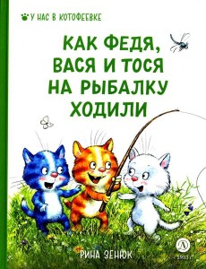 Как Федя, Вася и Тося на рыбалку ходили Как Федя, Вася и Тося на рыбалку ходили