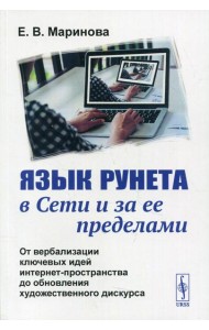 Язык Рунета в Сети и за ее пределами: От вербализации ключевых идей интернет-пространства до обновления худ.дискурса