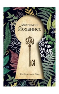 Маленький Йоханнес: сказка