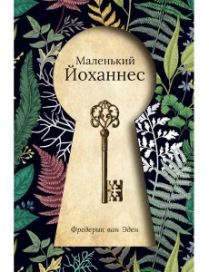 Маленький Йоханнес: сказка Маленький Йоханнес: сказка
