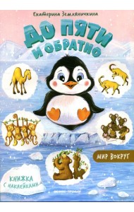 До пяти и обратно. Мир вокруг: книжка с наклейками