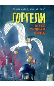 Горгели. Большая спасательная операция