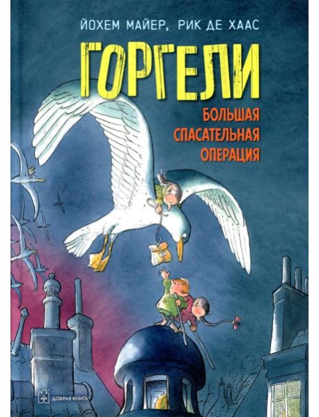 Горгели. Большая спасательная операция