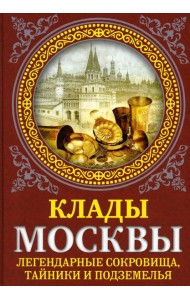 Клады Москвы. Легендарные сокровища, тайники и подземелья