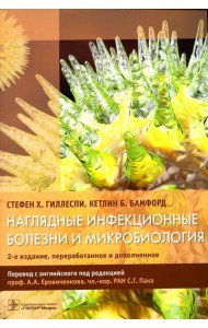 Наглядные инфекционные болезни и микробиология. 2-е изд., перераб.и доп