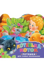 Котенька-коток. Потешки для самых маленьких