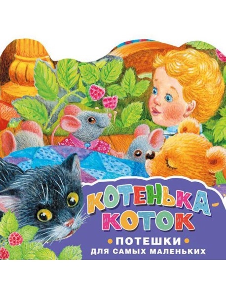 Котенька-коток. Потешки для самых маленьких