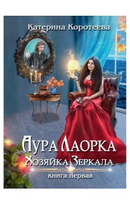 Аура Лаорка. Хозяйка Зеркала