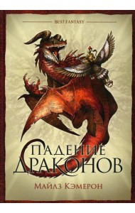 Падение драконов