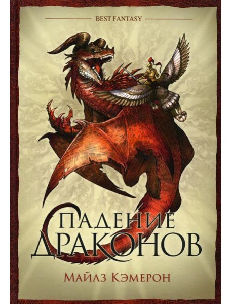 Падение драконов