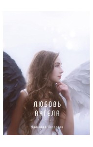 Любовь ангела