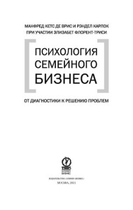 Психология семйного бизнеса. От диагностики к решению проблем
