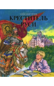 Креститель Руси. Книга для дополнительного чтения по истории