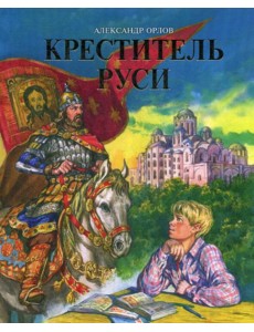 Креститель Руси. Книга для дополнительного чтения по истории Креститель Руси. Книга для дополнительного чтения по истории