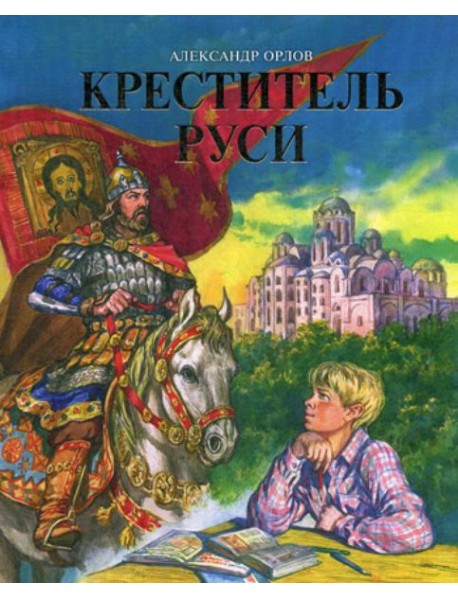 Креститель Руси. Книга для дополнительного чтения по истории
