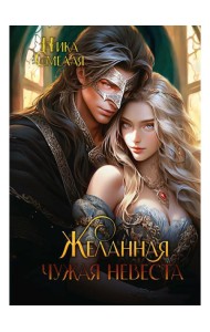 Желанная. Чужая невеста