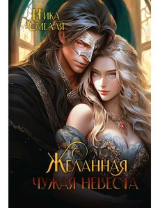 Желанная. Чужая невеста Желанная. Чужая невеста