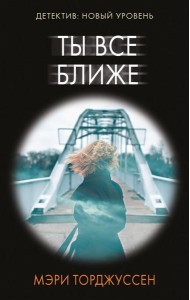 Ты все ближе: роман