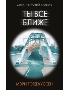 Ты все ближе: роман