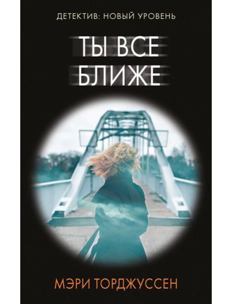 Ты все ближе: роман