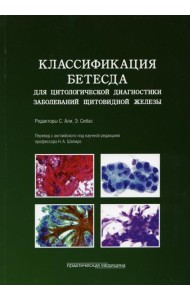 Классификация Бетесда для цитологической диагностики заболеваний щитовидной железы: терминология, критерии и пояснения