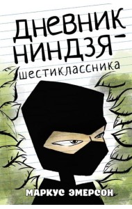 Дневник ниндзя-шестиклассника