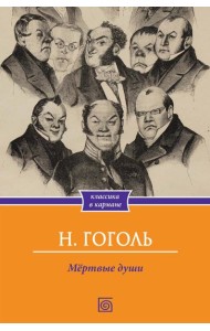 Мертвые души