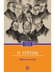 Мертвые души