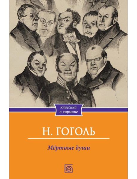 Мертвые души