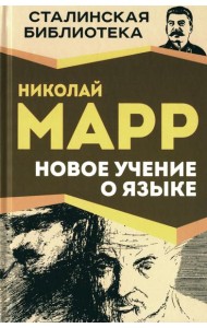 Новое учение о языке