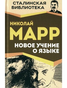 Новое учение о языке Новое учение о языке