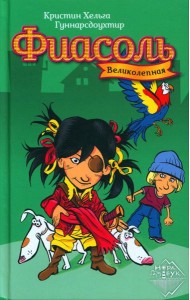 Великолепная Фиасоль