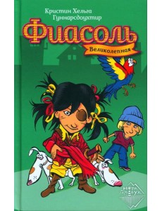 Великолепная Фиасоль